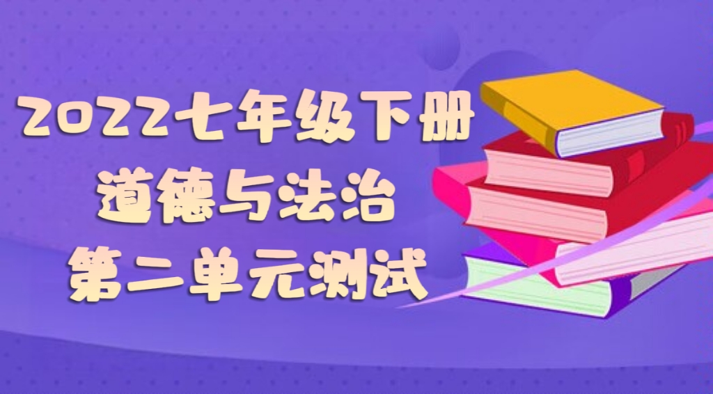 统部编版七年级下册道德与法治第二单元《做情绪情感的主人》单元测试卷（附答案））