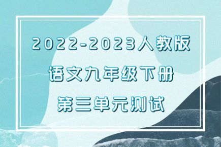 人教部编统编版九年级下册语文第三单元检测卷（含答案解析））
