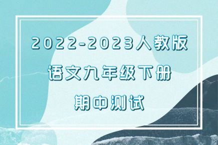 人教部编版统编版九年级第二学期期中语文真题模拟试卷（含答案解析））