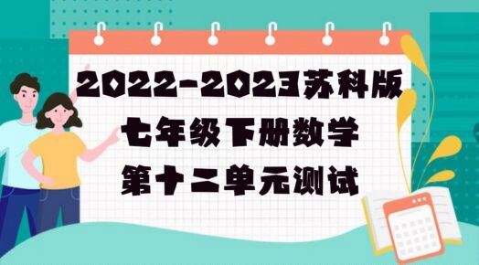 苏科版七年级下册数学第12章《证明》检测卷（附答案解析））