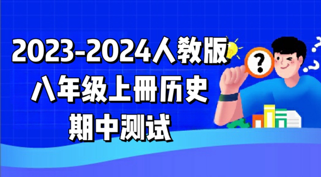 人教部编统编版八年级上册历史期中检测卷（含答案解析））