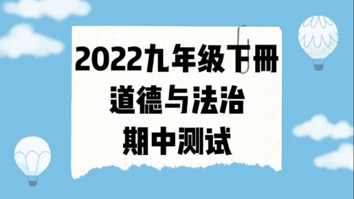 人教部编版统编版九年级下学期道德与法治期中模拟试卷（含答案解析））
