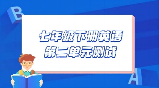 译林版七年级下册英语第二单元Unit2《Neighbours》检测卷（含听力及答案））