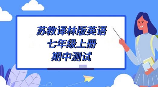 苏教译林版七年级上册英语期中测试卷（附答案解析））