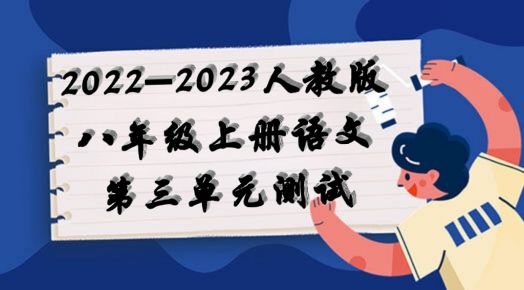 人教部编版八年级上学期语文第三单元测试卷（含答案解析））