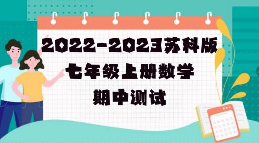 苏科版七年级上学期数学期中真题模拟试卷（含答案解析））