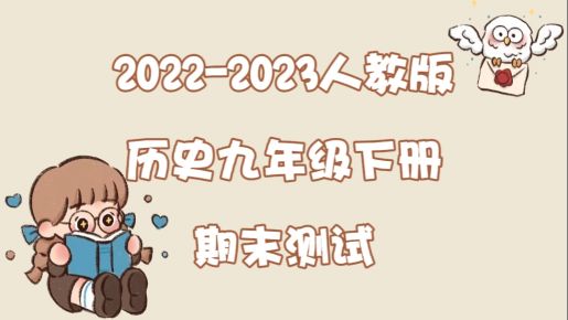 人教部编版统编版九年级下学期历史期末质量检测试卷（含答案解析））