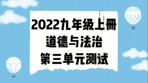 统部编版九年级上册道德与法治第三单元《文明与家园》单元测试卷（附答案））