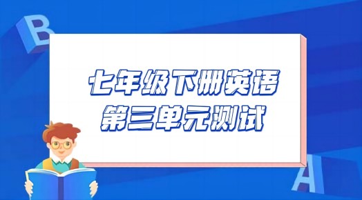 译林版七年级下册英语第三单元Unit3《Welcome to Sunshine Town!》检测卷（含听力及答案））