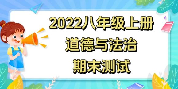 统部编版八年级上册道德与法治期末测试卷（附答案））