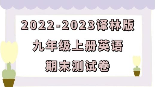 苏教译林版九年级上学期英语期末测试卷（含答案解析））