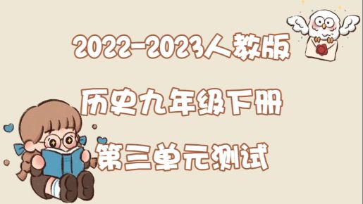 人教部编统编版九年级下册历史第三单元《第一次世界大战和战后初期的世界》检测卷（含答案解析））
