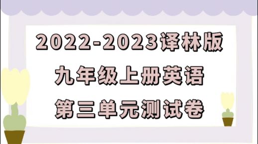 苏教译林版九年级上学期英语第三单元Unit 3 Teenage problems测试卷（含听力及答案解析））