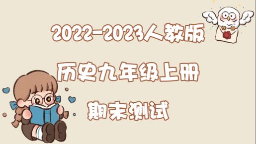 人教部编版九年级上学期历史期末测试卷（含答案解析））