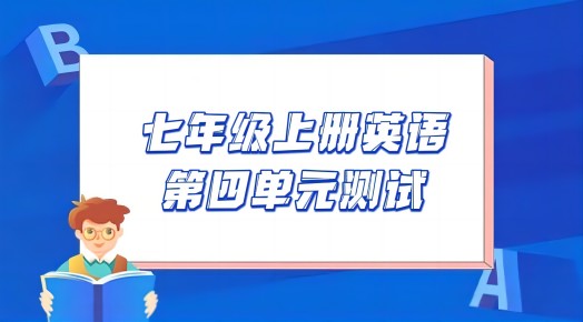 苏教译林版七年级上学期英语第四单元Unit 4 My day测试卷（含听力及答案解析））