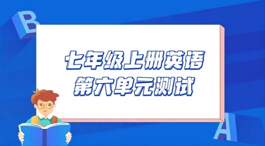苏教译林版七年级上学期英语第六单元Unit 6 Food and lifestyle测试卷（含听力及答案解析））