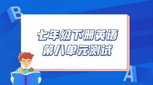 译林版七年级下册英语第八单元Unit8《Pets》检测卷（含听力及答案））