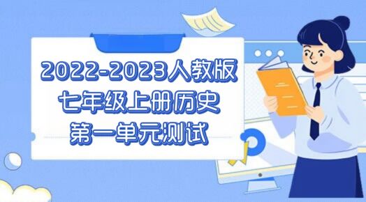 人教部编版七年级上册历史第一单元测试卷（含答案解析））