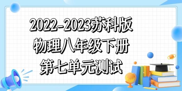 苏科版八年级下册物理第七章《从粒子到宇宙》检测卷（含答案解析））