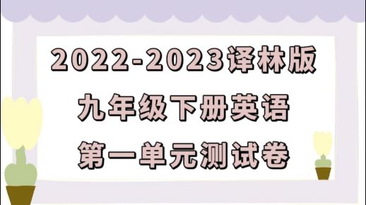 译林版九年级下册英语第一单元Unit1《Asia》检测卷（含答案解析））