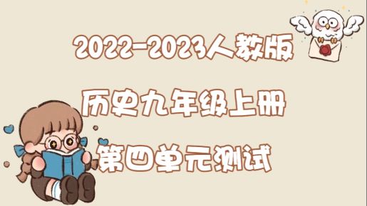 人教部编版九年级上册历史第四单元《封建时代的亚洲国家》测试卷（含答案解析））