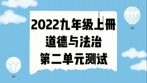 统部编版九年级上册道德与法治第二单元《民主与法治》单元测试卷（附答案））