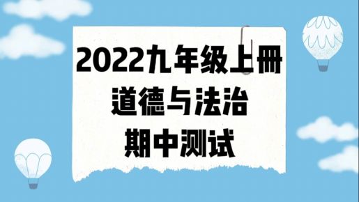 统部编版九年级上册道德与法治期中测试卷（含答案））