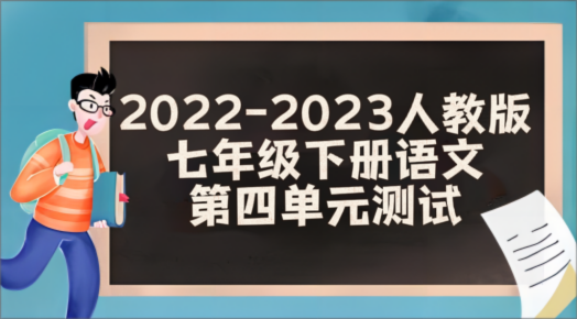 人教部编统编版七年级下册语文第四单元检测卷（含答案解析））