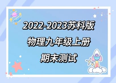 苏科版九年级上学期物理期末模拟试卷（含答案解析））