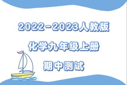 人教版九年级上学期化学期中学情检测（含答案解析））