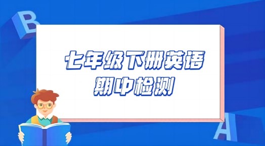 译林版七年级第二学期英语期中培优试卷（含听力及答案解析））