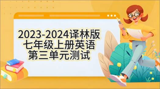 译林版七年级上册英语Unit 3 单元综合测试卷（含答案及听力））