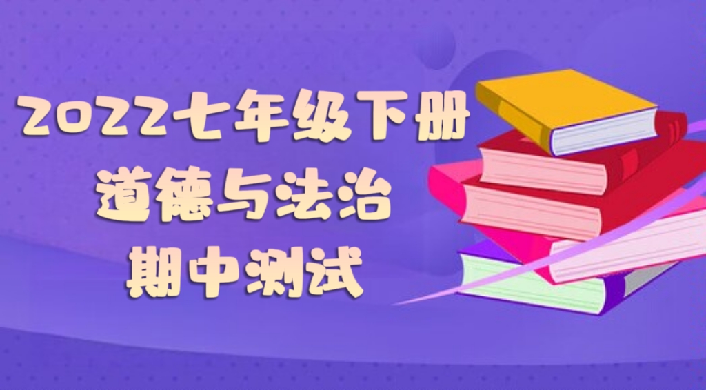 统部编版七年级下册道德与法治期中试卷（附答案））