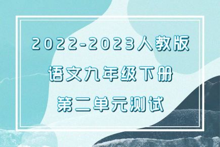 人教部编统编版九年级下册语文第二单元检测卷（含答案解析））