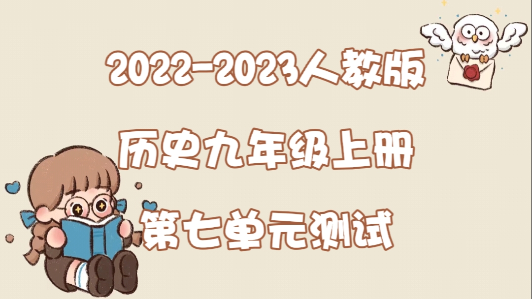 人教部编版九年级上册历史第七单元《工业革命和国际共产主义运动的兴起》测试卷（含答案解析））