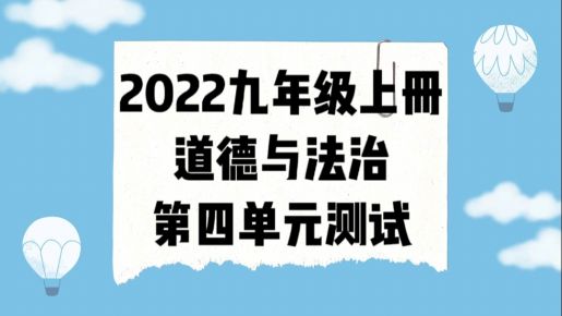 统部编版九年级上册道德与法治第四单元《和谐与梦想》单元测试卷（附答案））