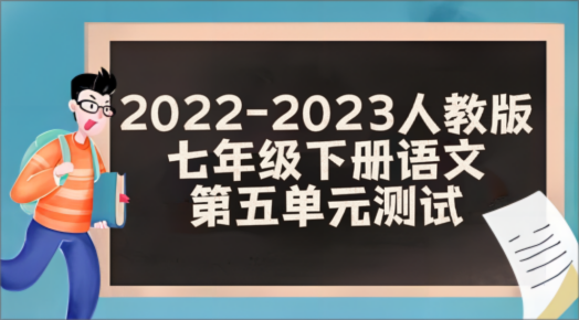 人教部编统编版七年级下册语文第五单元检测卷（含答案解析））