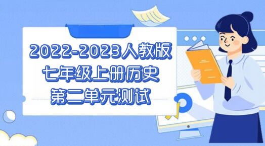 人教部编版七年级上册历史第二单元测试卷（含答案解析））