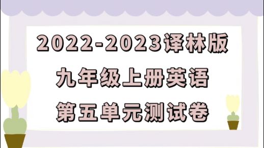 苏教译林版九年级上学期英语第五单元Unit 5 Art World测试卷（含听力及答案解析））