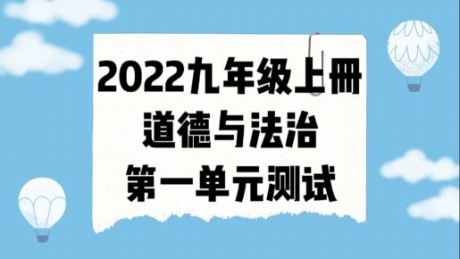统部编版九年级上册道德与法治第一单元《富强与创新》单元测试卷（附答案））