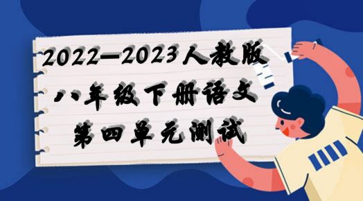 人教部编统编版八年级下册语文第四单元检测卷（含答案解析））