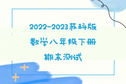 苏科版八年级下学期数学期末满分冲刺模拟试卷（含答案解析））