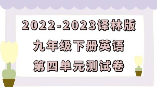 译林版九年级下册英语第四单元Unit4《Life on Mars》检测卷（含听力及答案））