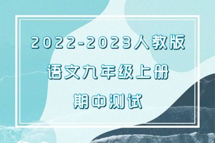 人教部编版九年级上学期语文期中试卷（含答案解析））
