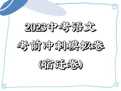 备战2023年中考语文考前冲刺模拟试卷（宿迁卷））