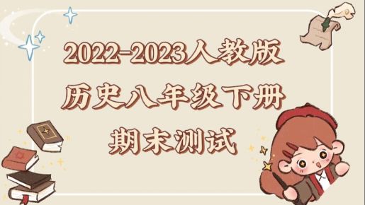 人教部编版统编版八年级第二学期历史期末模拟试卷（含答案解析））