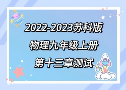 苏科版九年级上册物理第十三章《电路初探》单元测试卷（含答案））