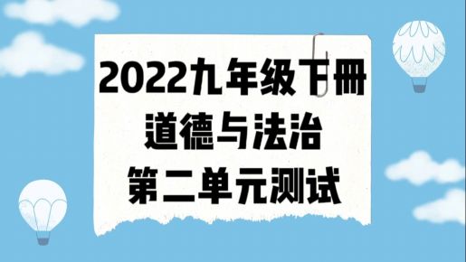 人教部编统编版九年级下册道德与法治第二单元《世界舞台上的中国》检测卷（含答案解析））