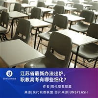 江苏省最新办法出炉，职教高考有哪些细化？）