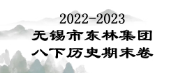 2022-2023学年江苏省无锡市东林集团八年级（下）期末历史试卷）